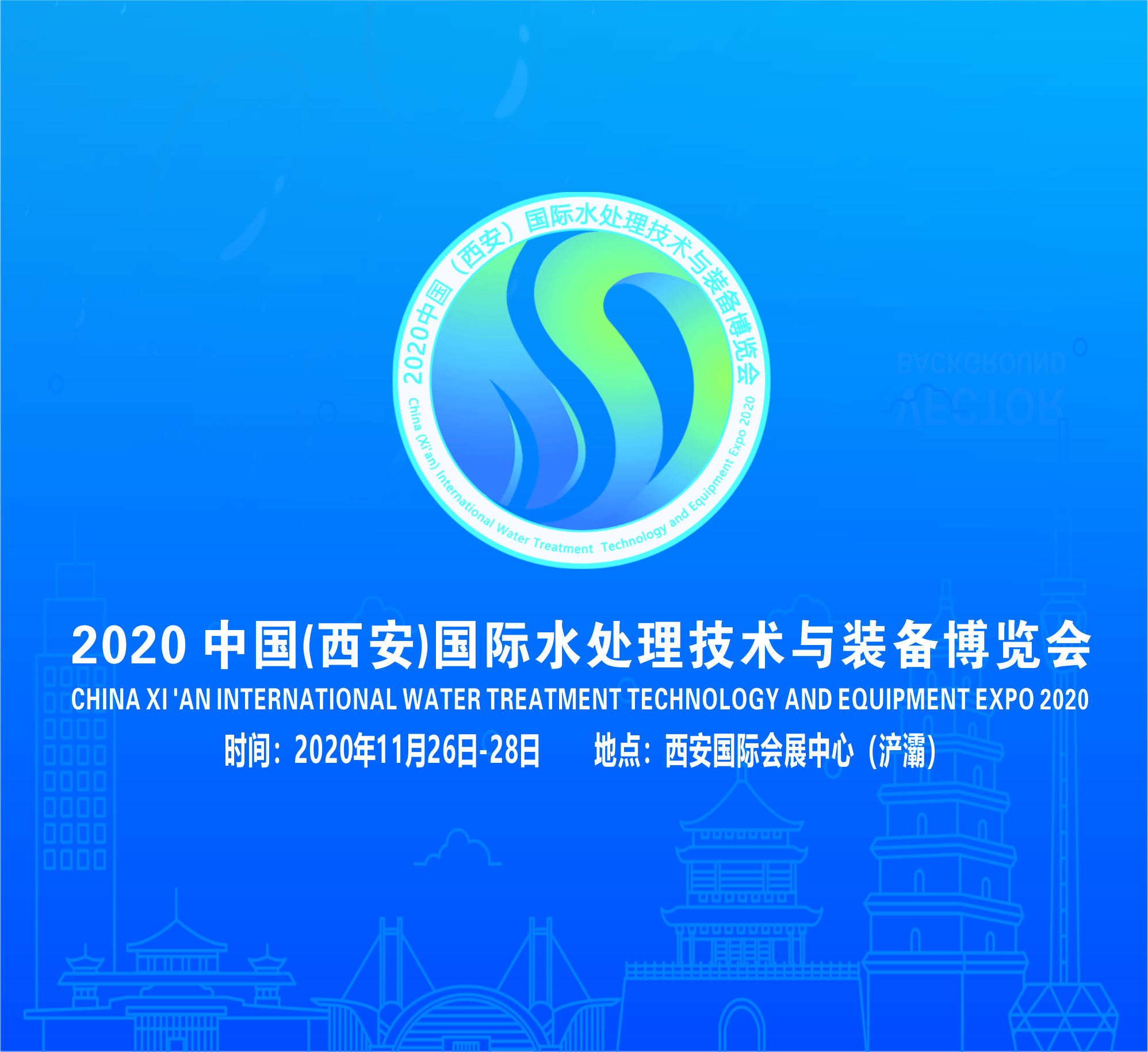  2020中國（西安）國際水處理技術(shù) 與裝備博覽會