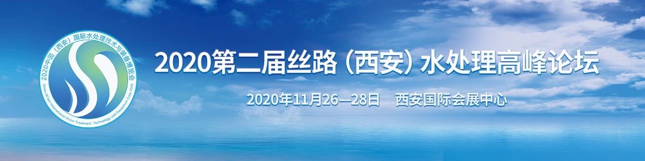 2020中國（西安）國際水處理技術(shù)與裝備博覽會開